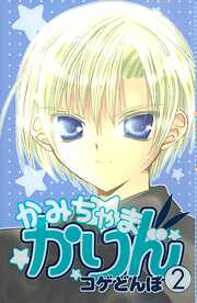 【期間限定　無料お試し版】かみちゃまかりん