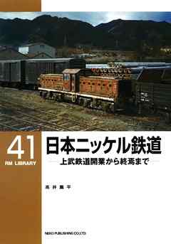 日本ニッケル鉄道