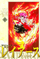 【期間限定　試し読み増量版】魔法騎士レイアース