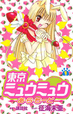 【期間限定　試し読み増量版】東京ミュウミュウあ・ら・もーど（１）
