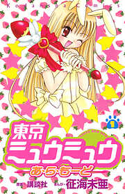 【期間限定　試し読み増量版】東京ミュウミュウあ・ら・もーど（１）