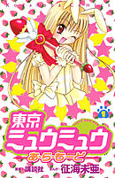 【期間限定　試し読み増量版】東京ミュウミュウあ・ら・もーど