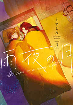 【期間限定　無料お試し版】雨夜の月