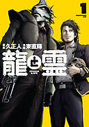 【期間限定　無料お試し版】龍と霊ーＤＲＡＧＯＮ＆ＡＰＥー