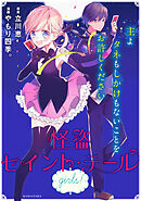 【期間限定　試し読み増量版】怪盗セイント・テール　ｇｉｒｌｓ！