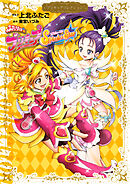 【期間限定　試し読み増量版】ふたりはプリキュア　Ｓｐｌａｓｈ☆Ｓｔａｒ