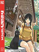 【期間限定　無料お試し版】ふらいんぐうぃっち（１）