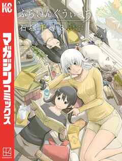 【期間限定　無料お試し版】ふらいんぐうぃっち（３）