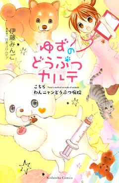 【期間限定　無料お試し版】ゆずのどうぶつカルテ～こちら　わんニャンどうぶつ病院～（１）