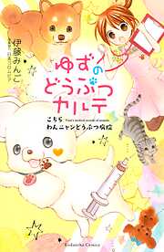 【期間限定　無料お試し版】ゆずのどうぶつカルテ～こちら　わんニャンどうぶつ病院～（１）
