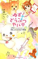【期間限定　無料お試し版】ゆずのどうぶつカルテ～こちら　わんニャンどうぶつ病院～