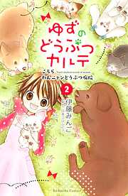 【期間限定　無料お試し版】ゆずのどうぶつカルテ～こちら　わんニャンどうぶつ病院～