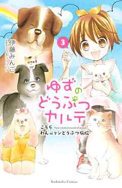 【期間限定　無料お試し版】ゆずのどうぶつカルテ～こちら　わんニャンどうぶつ病院～