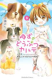 【期間限定　無料お試し版】ゆずのどうぶつカルテ～こちら　わんニャンどうぶつ病院～