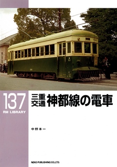 三重交通神都線の電車 中野本一 漫画 無料試し読みなら 電子書籍ストア ブックライブ