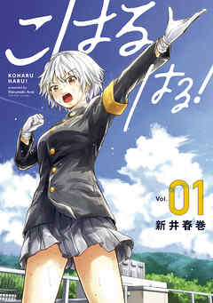 【期間限定　無料お試し版】こはる　はる！（１）