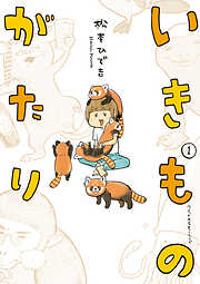 【期間限定　試し読み増量版】いきものがたり（１）