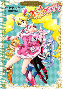 【期間限定　試し読み増量版】フレッシュプリキュア！　プリキュアコレクション