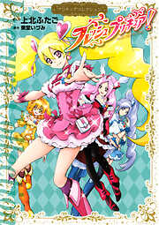 【期間限定　試し読み増量版】フレッシュプリキュア！　プリキュアコレクション