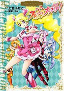【期間限定　試し読み増量版】フレッシュプリキュア！　プリキュアコレクション