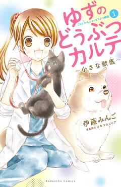 【期間限定　試し読み増量版】ゆずのどうぶつカルテ～小さな獣医～こちらわんニャンどうぶつ病院（１）