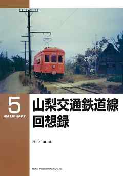 山梨交通鉄道線回想録