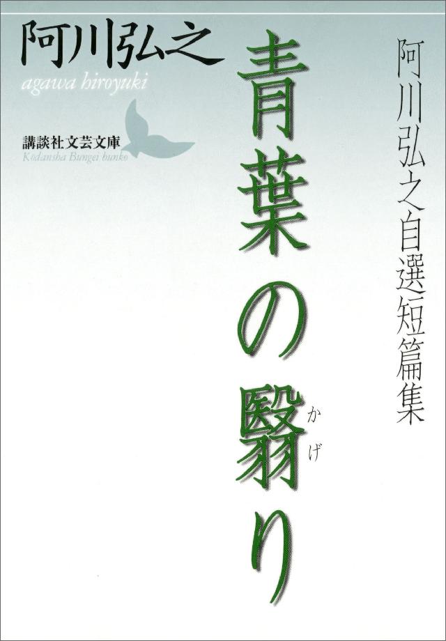 青葉の翳り 阿川弘之自選短篇集 - 阿川弘之 - 漫画・ラノベ（小説