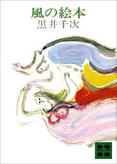 風の絵本