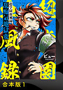 【期間限定　試し読み増量版】超学園血風録～乱痴気地獄変～【合本版】