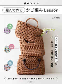 紙バンドで結んで作るかご編みＬｅｓｓｏｎ