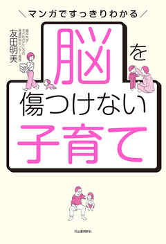 脳を傷つけない子育て　マンガですっきりわかる