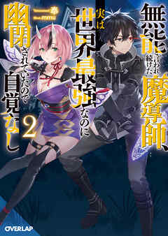 【期間限定　無料お試し版】無能と言われ続けた魔導師、実は世界最強なのに幽閉されていたので自覚なし 2