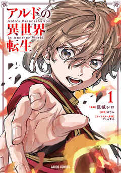 【期間限定　試し読み増量版】アルドの異世界転生 1