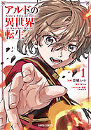 【期間限定　試し読み増量版】アルドの異世界転生