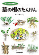 草の根のたんけん