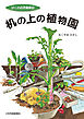 机の上の植物園