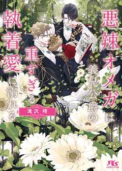 悪辣オメガは義兄公爵の重すぎる執着愛に溺れる 【電子限定おまけ付き＆イラスト収録】