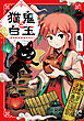 【期間限定　試し読み増量版】猫鬼と白玉～渡る乱世は鬼がかり～　1
