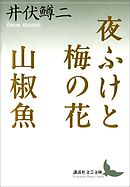 山椒魚 漫画 無料試し読みなら 電子書籍ストア ブックライブ