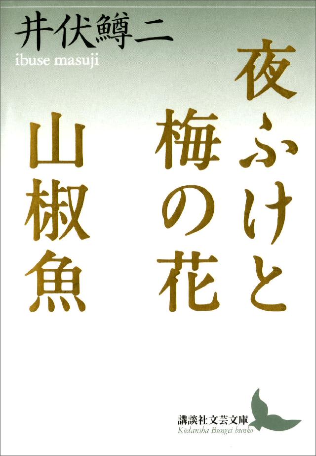 夜ふけと梅の花 山椒魚 - 井伏鱒二 - 漫画・ラノベ（小説）・無料試し