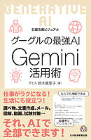 ビジュアル　グーグルの最強AI Gemini活用術