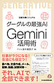 ビジュアル　グーグルの最強AI Gemini活用術