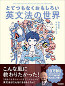 とてつもなくおもしろい英文法の世界
