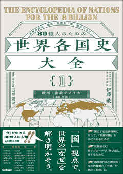 80億人のための世界各国史大全 【｛1｝欧州・南北アメリカ(24カ国)】