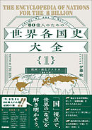 80億人のための世界各国史大全 【｛1｝欧州・南北アメリカ(24カ国)】
