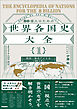 80億人のための世界各国史大全 【｛1｝欧州・南北アメリカ(24カ国)】