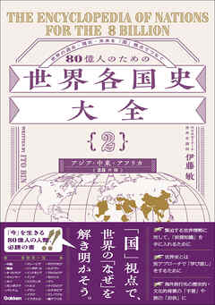 80億人のための世界各国史大全 【｛2｝アジア・中東・アフリカ(25カ国)】