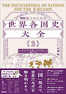 80億人のための世界各国史大全 【｛2｝アジア・中東・アフリカ(25カ国)】