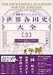 80億人のための世界各国史大全 【｛2｝アジア・中東・アフリカ(25カ国)】