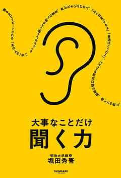 大事なことだけ聞く力